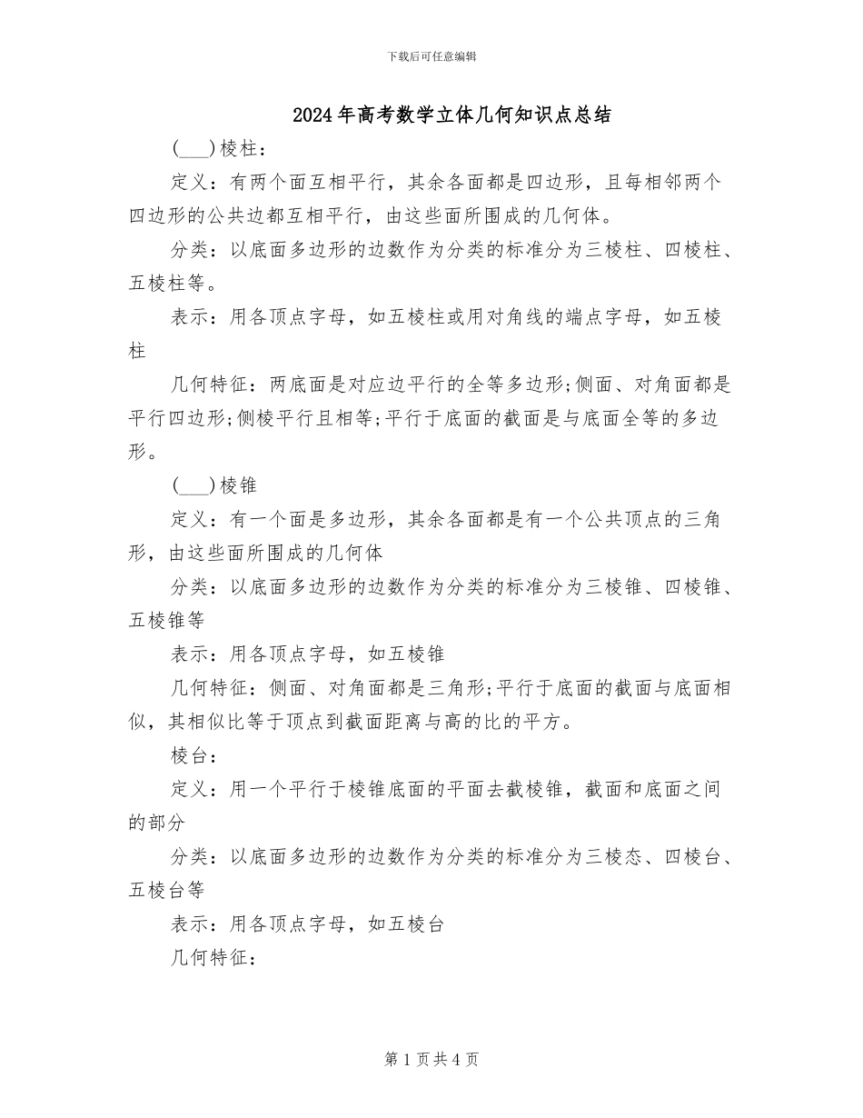 2024年高考数学立体几何知识点总结_第1页