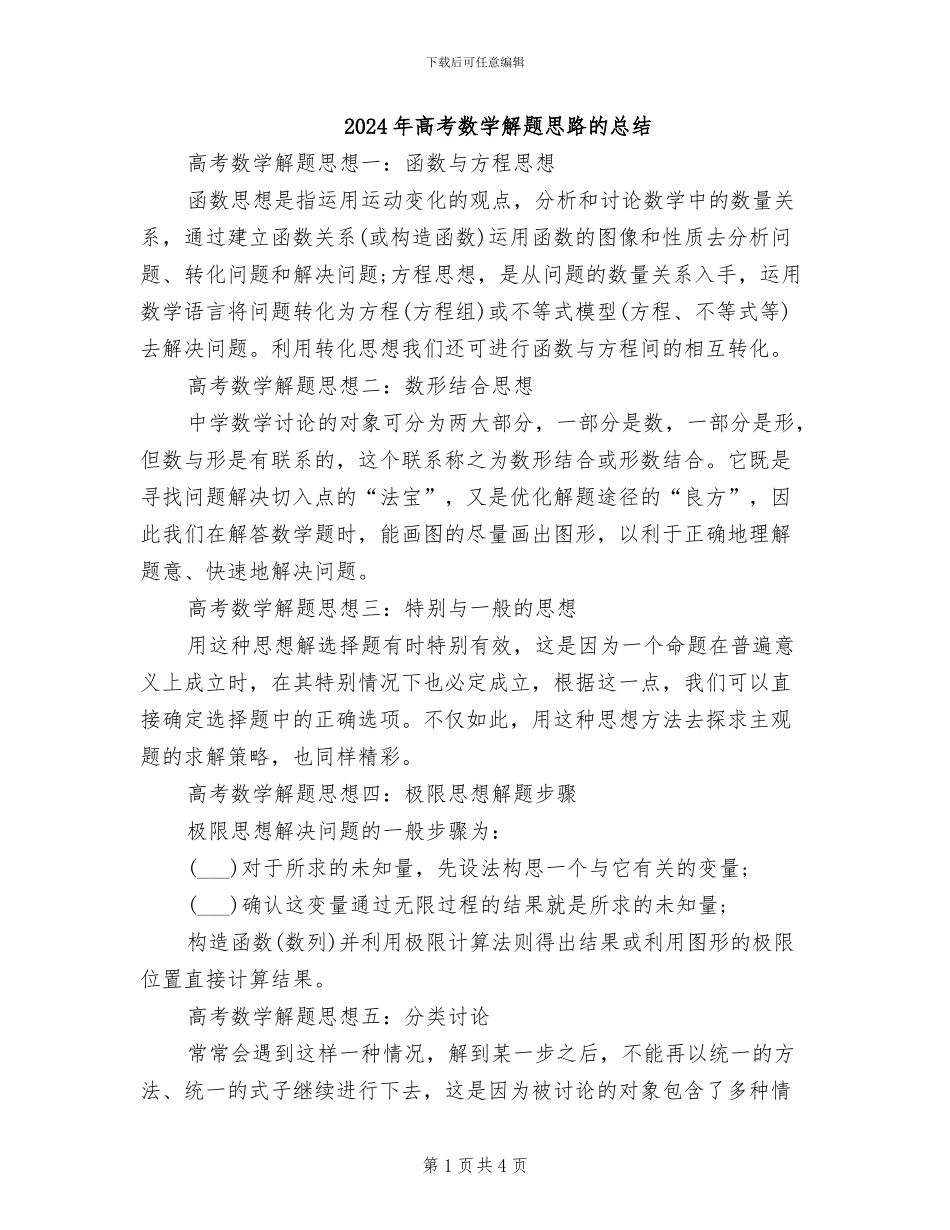 2024年高考数学解题思路的总结_第1页