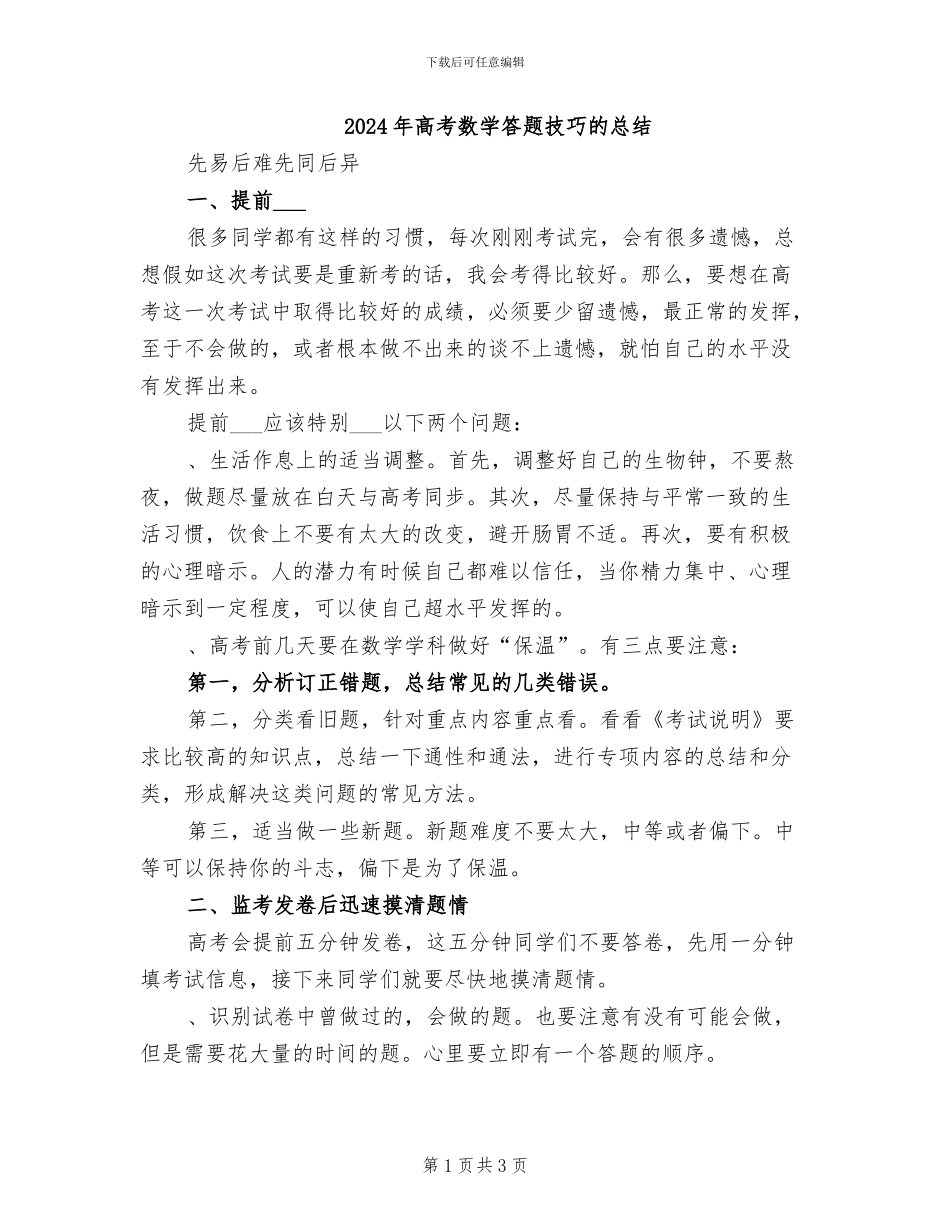 2024年高考数学答题技巧的总结_第1页
