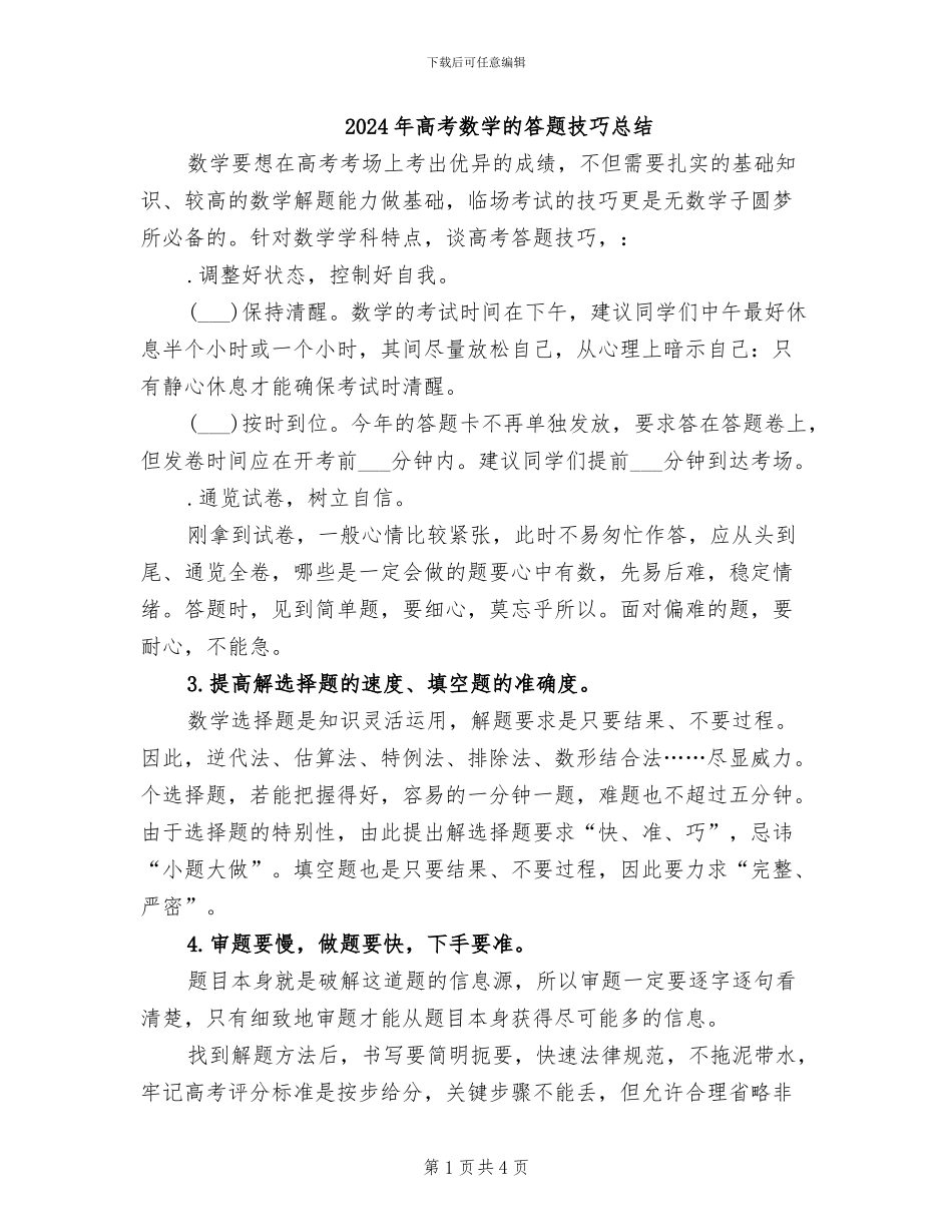 2024年高考数学的答题技巧总结_第1页