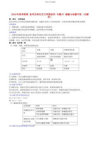 2024年高考物理-备考艺体生百日突围系列-专题07-碰撞与动量守恒.doc