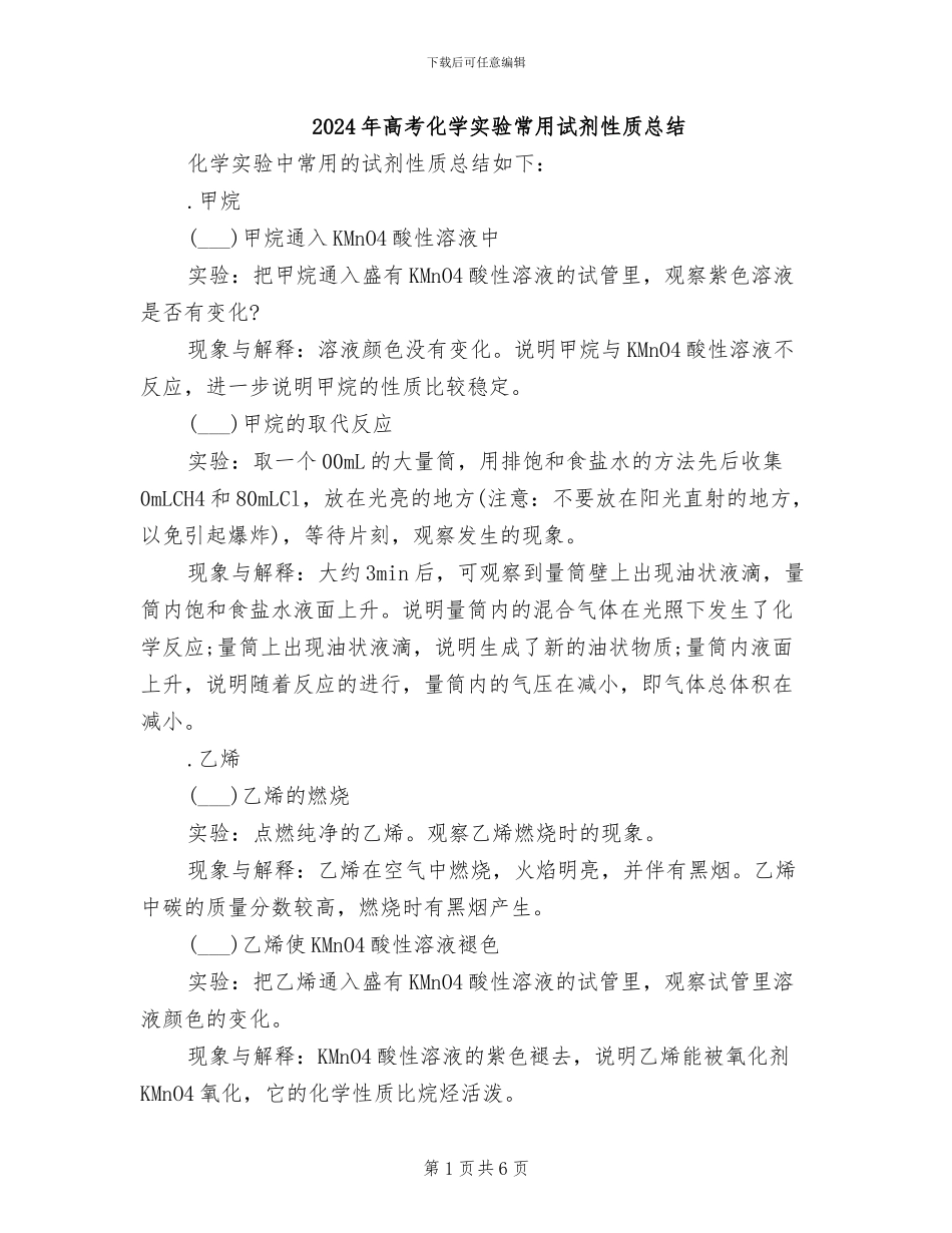 2024年高考化学实验常用试剂性质总结_第1页