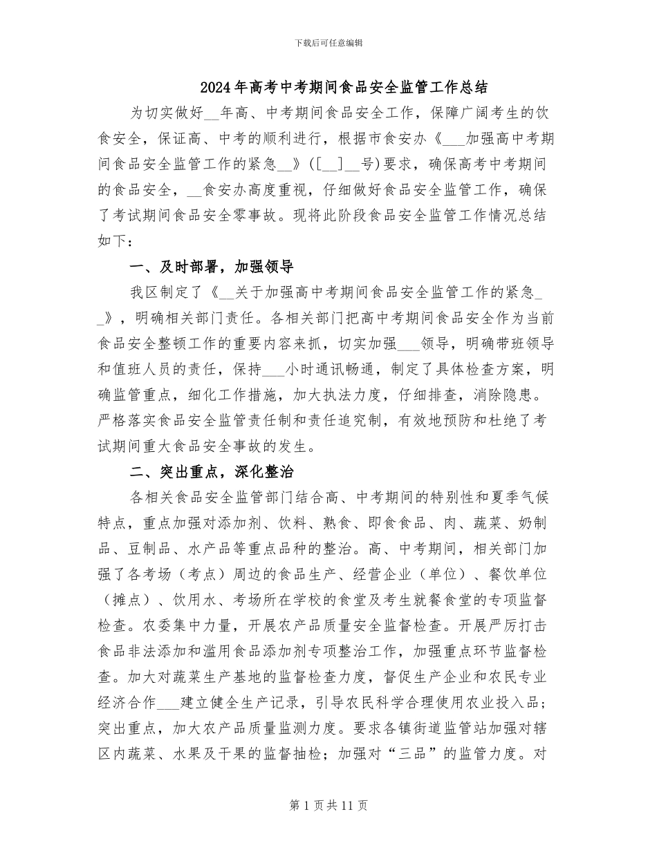 2024年高考中考期间食品安全监管工作总结_第1页