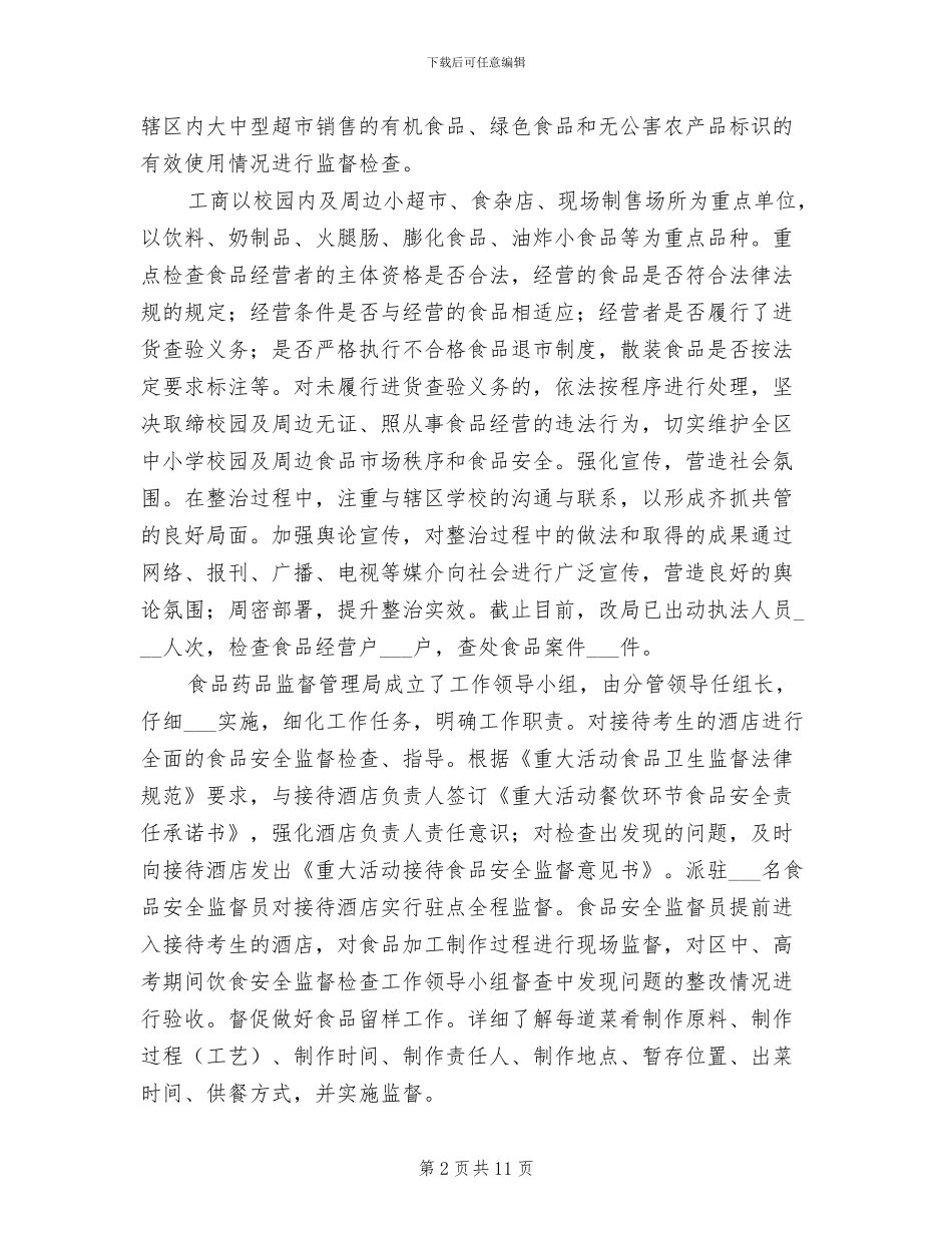 2024年高考中考期间食品安全监管工作总结_第2页