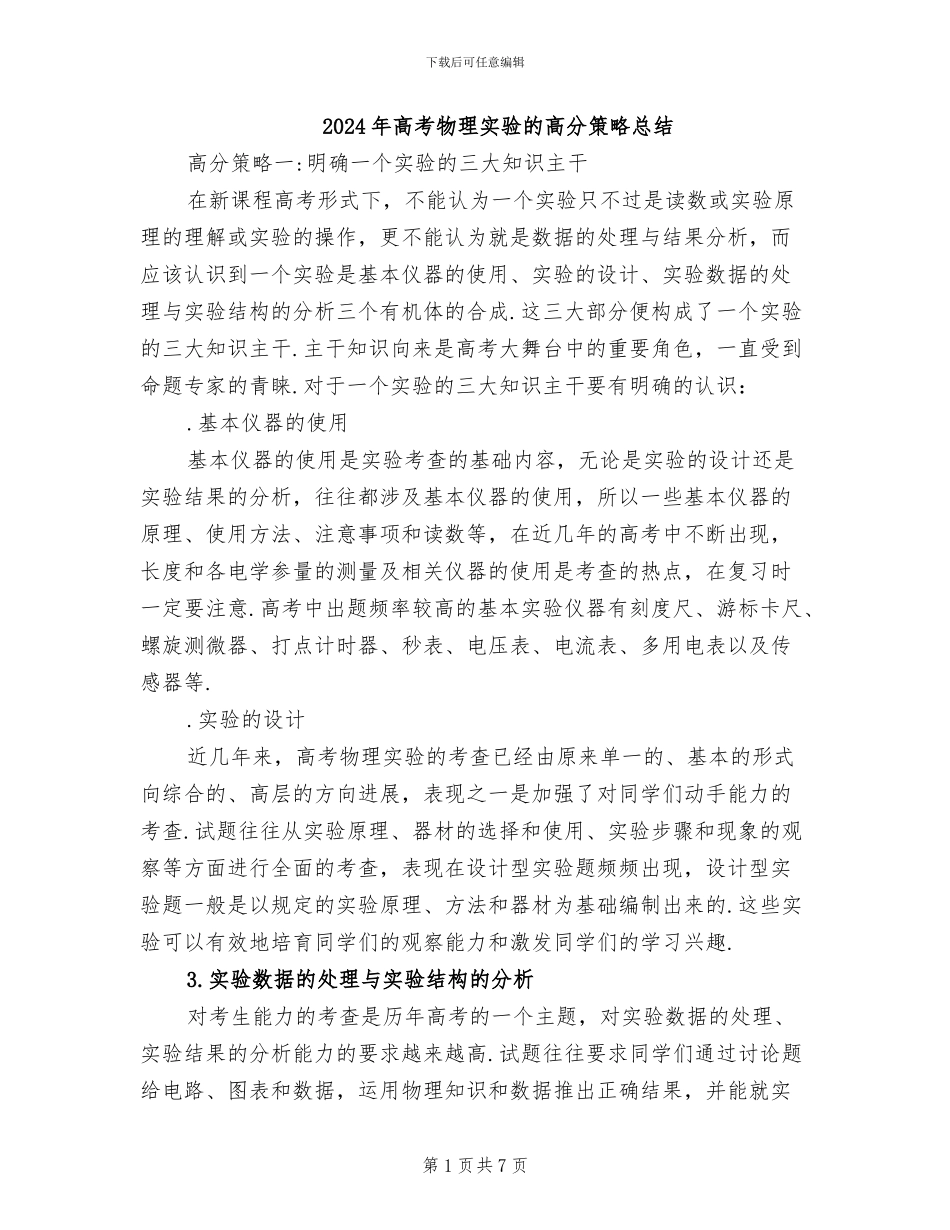 2024年高考物理实验的高分策略总结_第1页