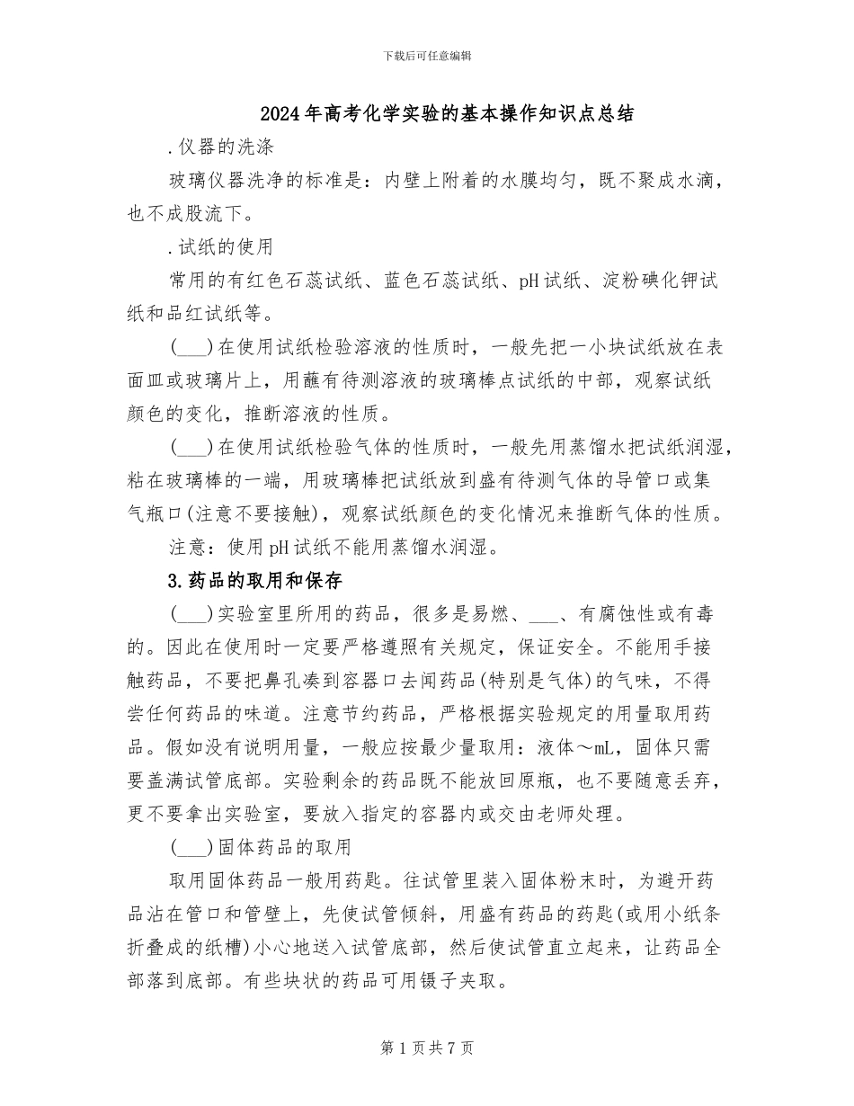 2024年高考化学实验的基本操作知识点总结_第1页