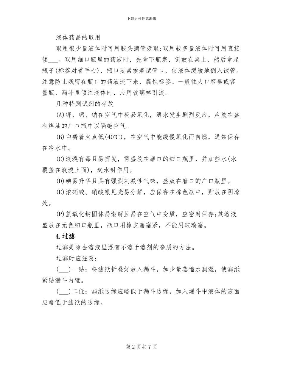 2024年高考化学实验的基本操作知识点总结_第2页