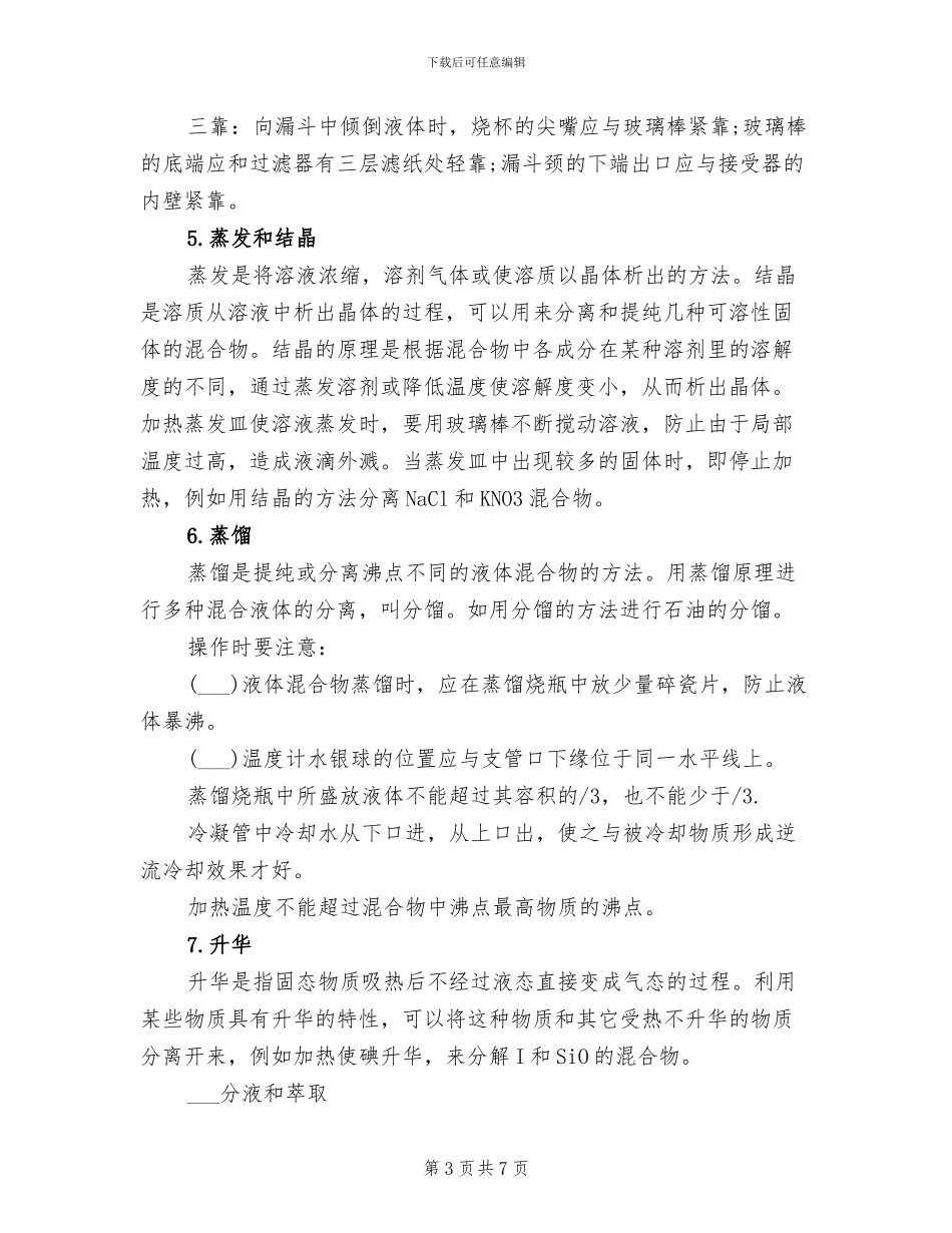 2024年高考化学实验的基本操作知识点总结_第3页