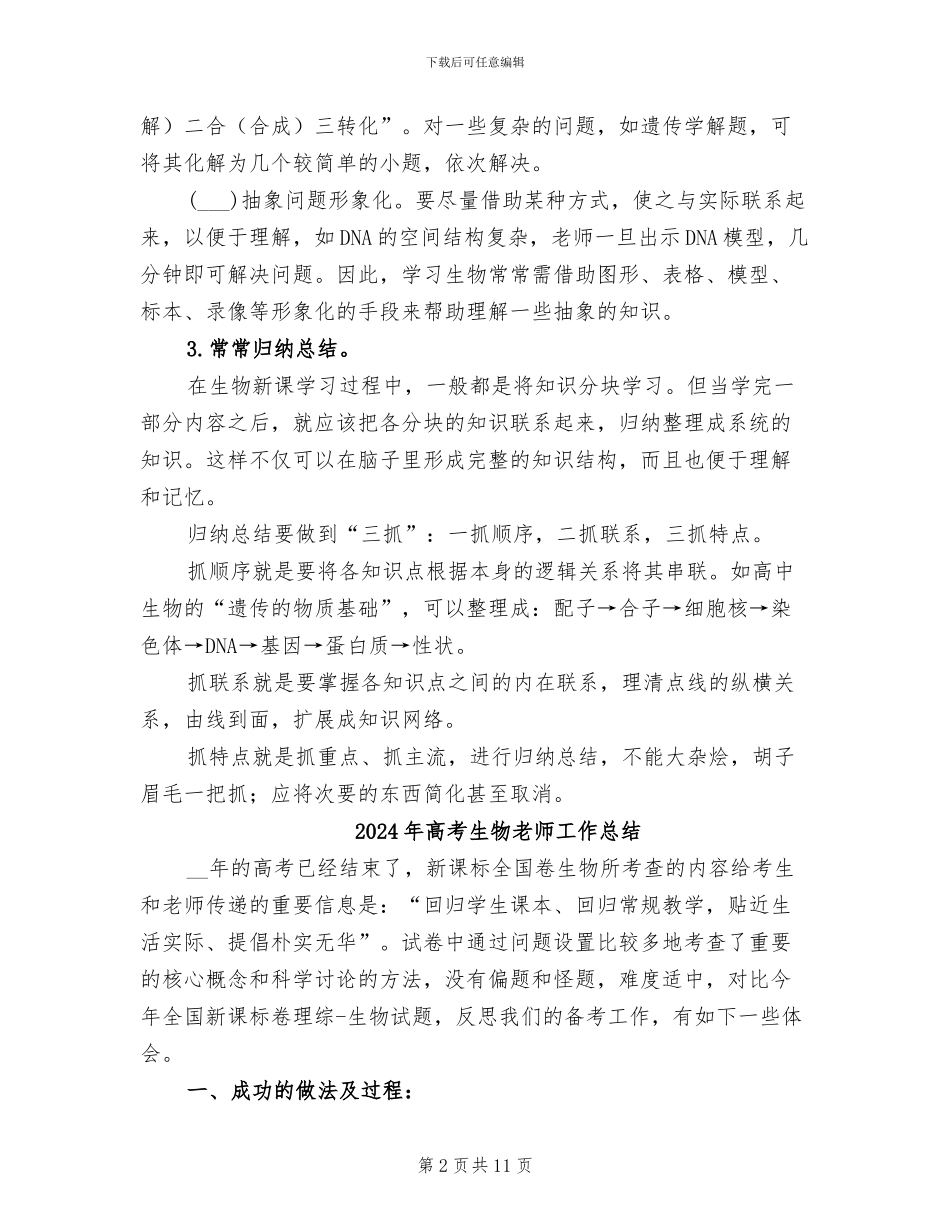 2024年高考生物复习的基本方法和技巧总结_第2页