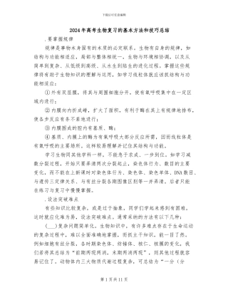 2024年高考生物复习的基本方法和技巧总结