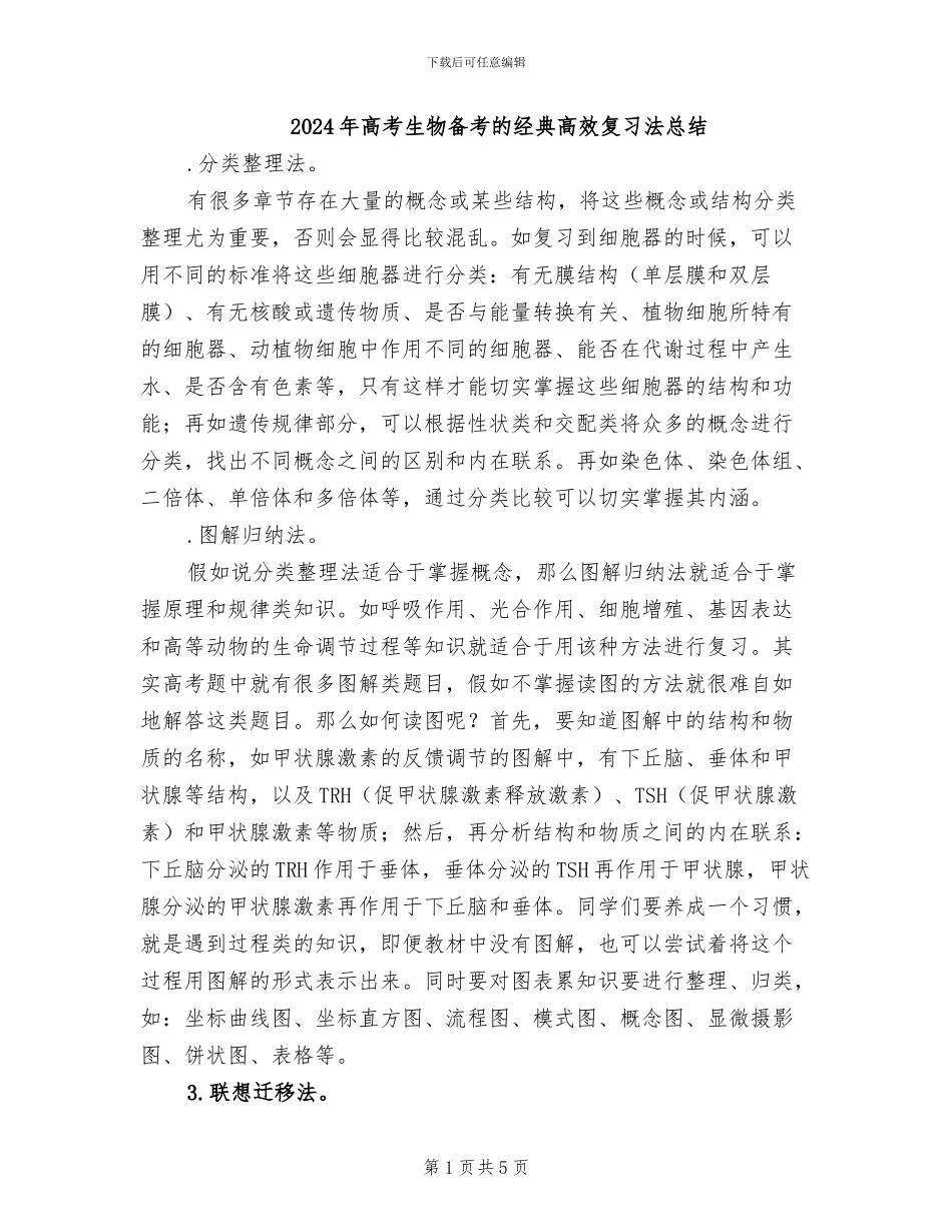2024年高考生物备考的经典高效复习法总结_第1页