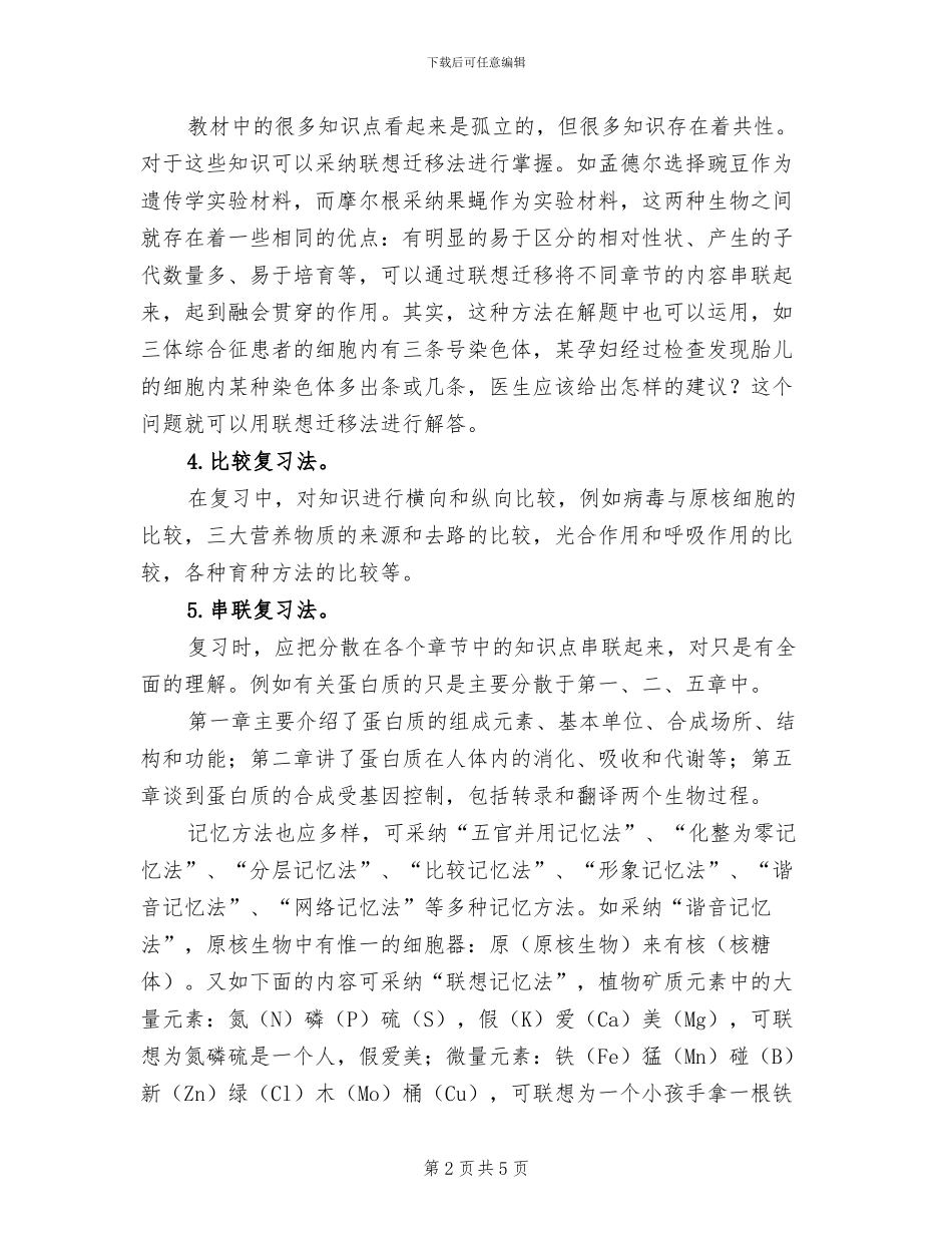 2024年高考生物备考的经典高效复习法总结_第2页