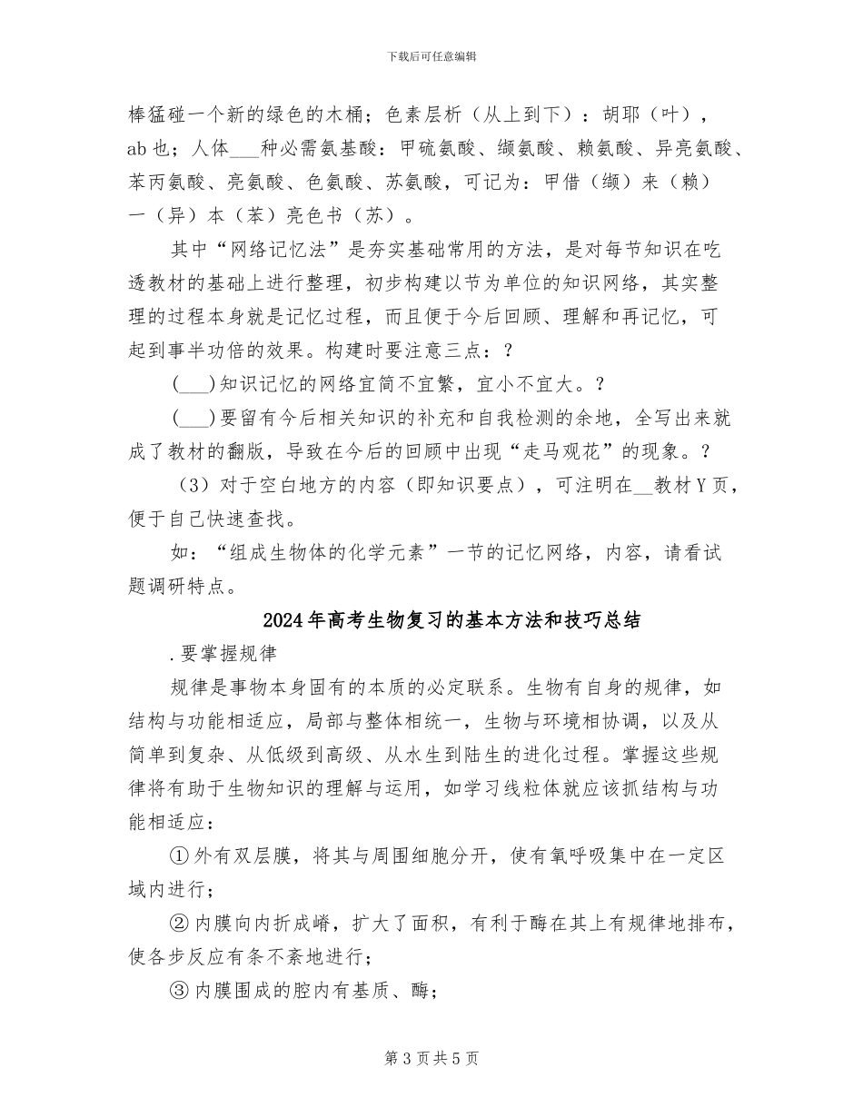 2024年高考生物备考的经典高效复习法总结_第3页