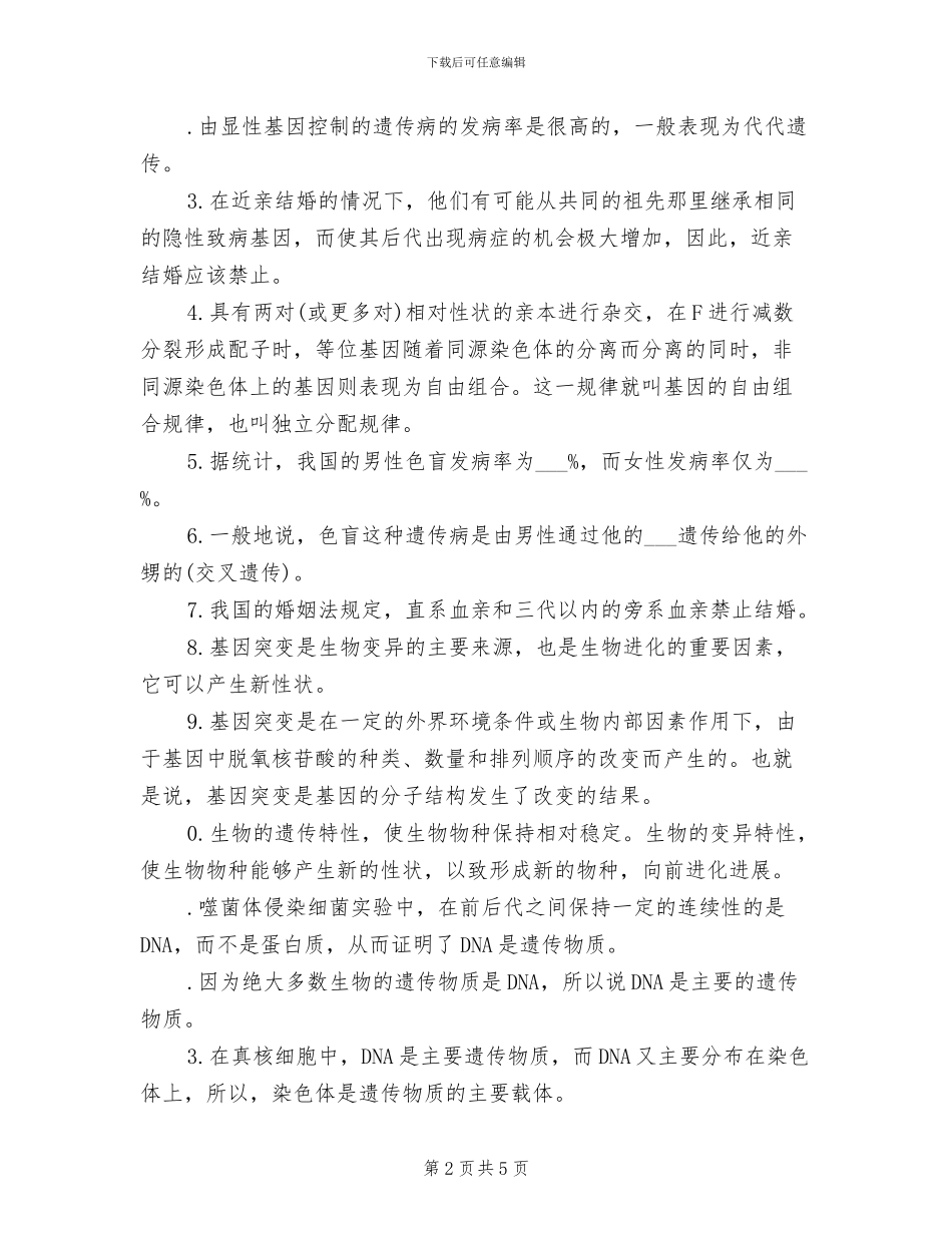 2024年高考生物遗传和变异知识点总结_第2页