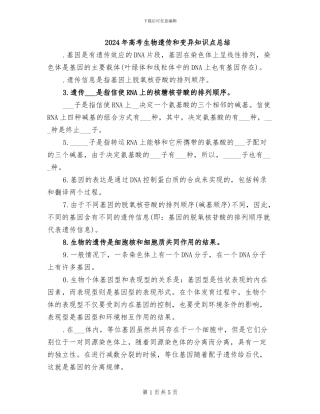 2024年高考生物遗传和变异知识点总结