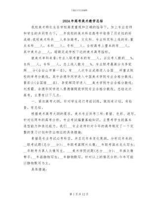 2024年高考美术教学总结