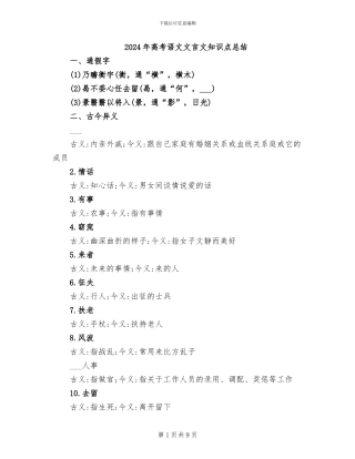 2024年高考语文文言文知识点总结