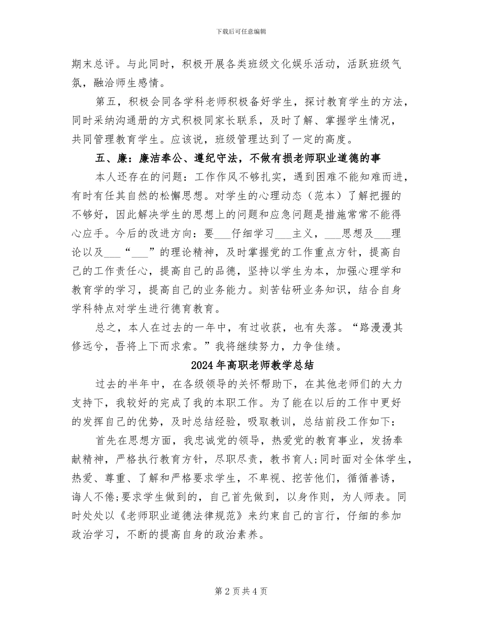 2024年高职教师教学工作总结范文_第2页