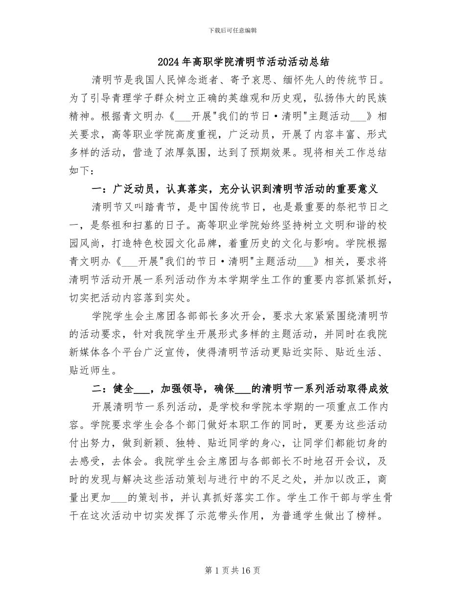 2024年高职学院清明节活动活动总结_第1页