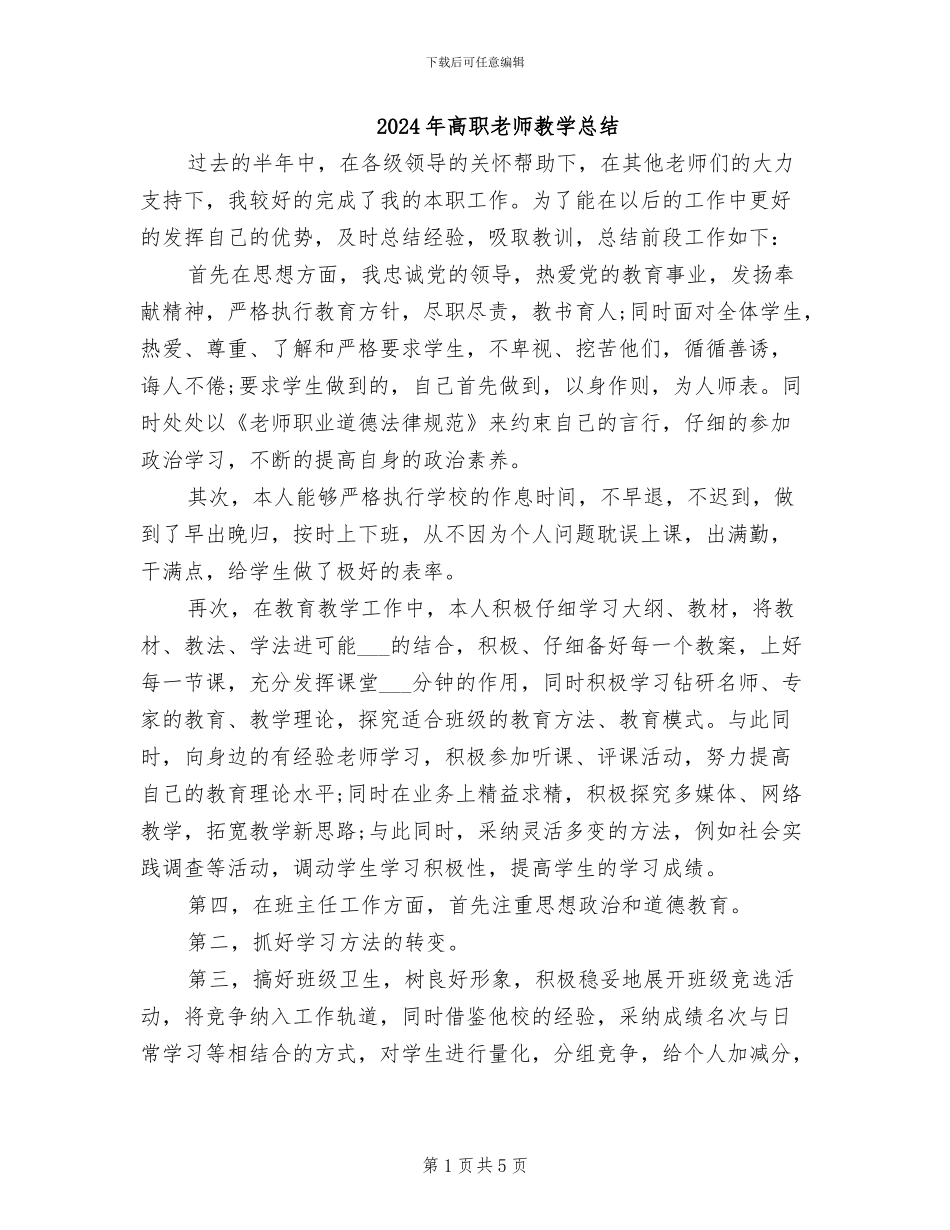 2024年高职教师教学总结_第1页