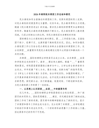 2024年高职校共青团工作总结和探索