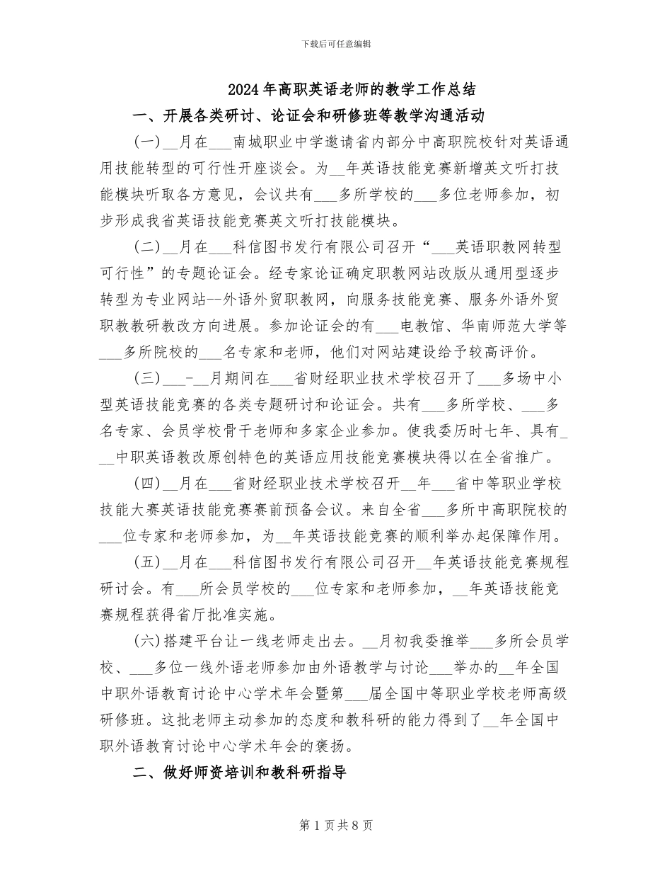 2024年高职英语教师的教学工作总结_第1页
