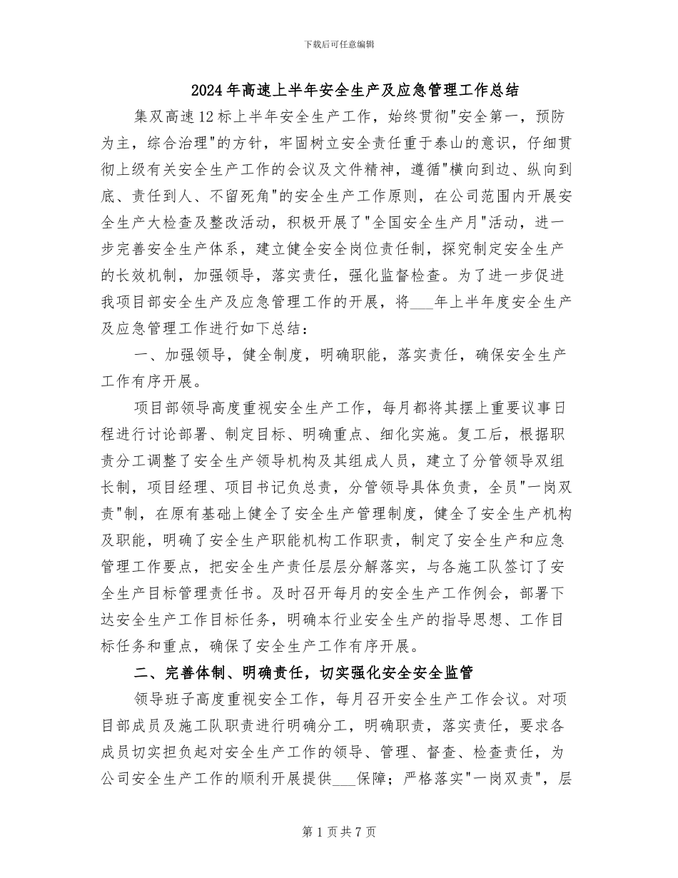 2024年高速上半年安全生产及应急管理工作总结_第1页