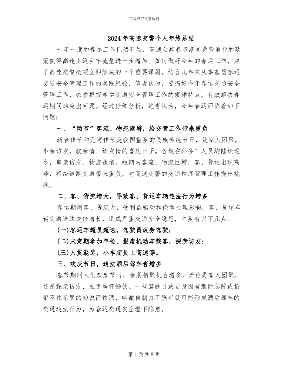 2024年高速交警个人年终总结_第1页