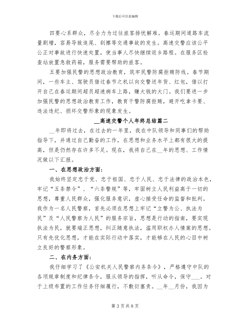 2024年高速交警个人年终总结_第3页