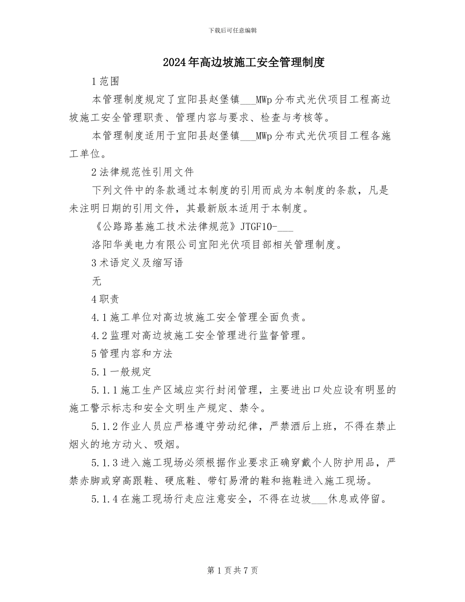 2024年高边坡施工安全管理制度_第1页