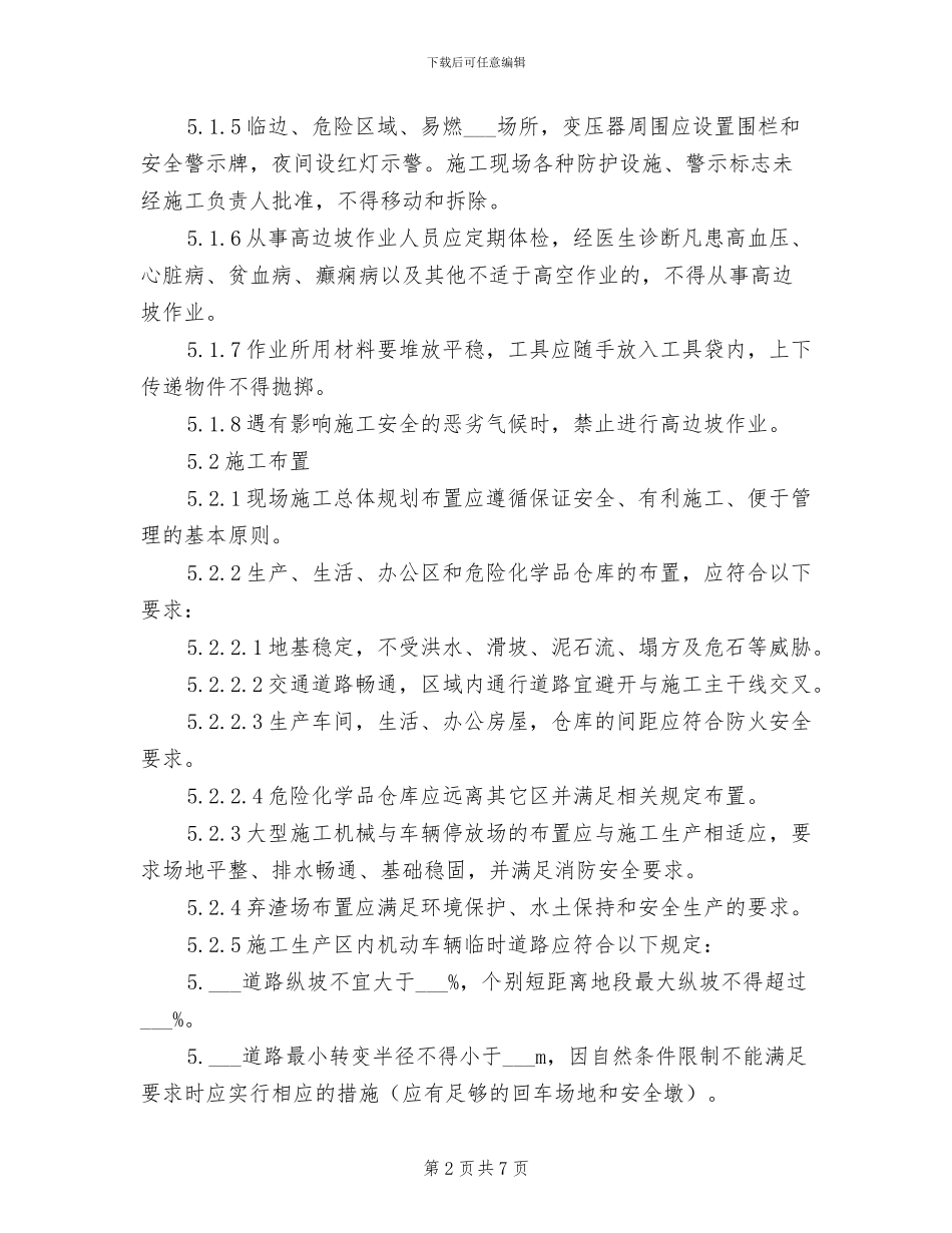 2024年高边坡施工安全管理制度_第2页