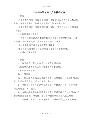 2024年高边坡施工安全管理制度