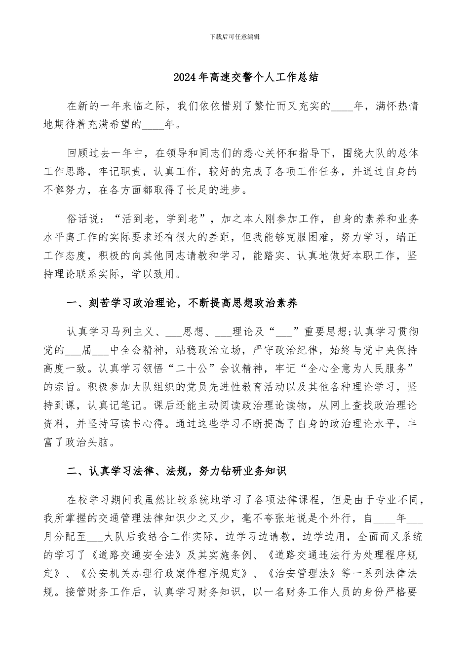 2024年高速交警个人工作总结_第1页