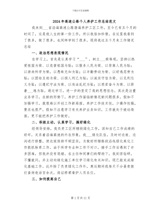 2024年高速公路个人养护工作总结范文