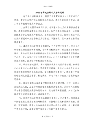 2024年高速公路个人年终总结