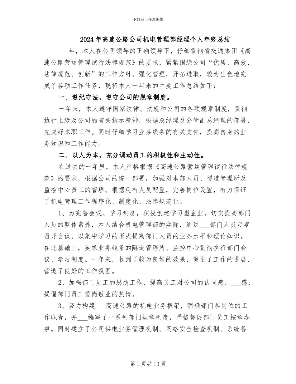 2024年高速公路公司机电管理部经理个人年终总结_第1页