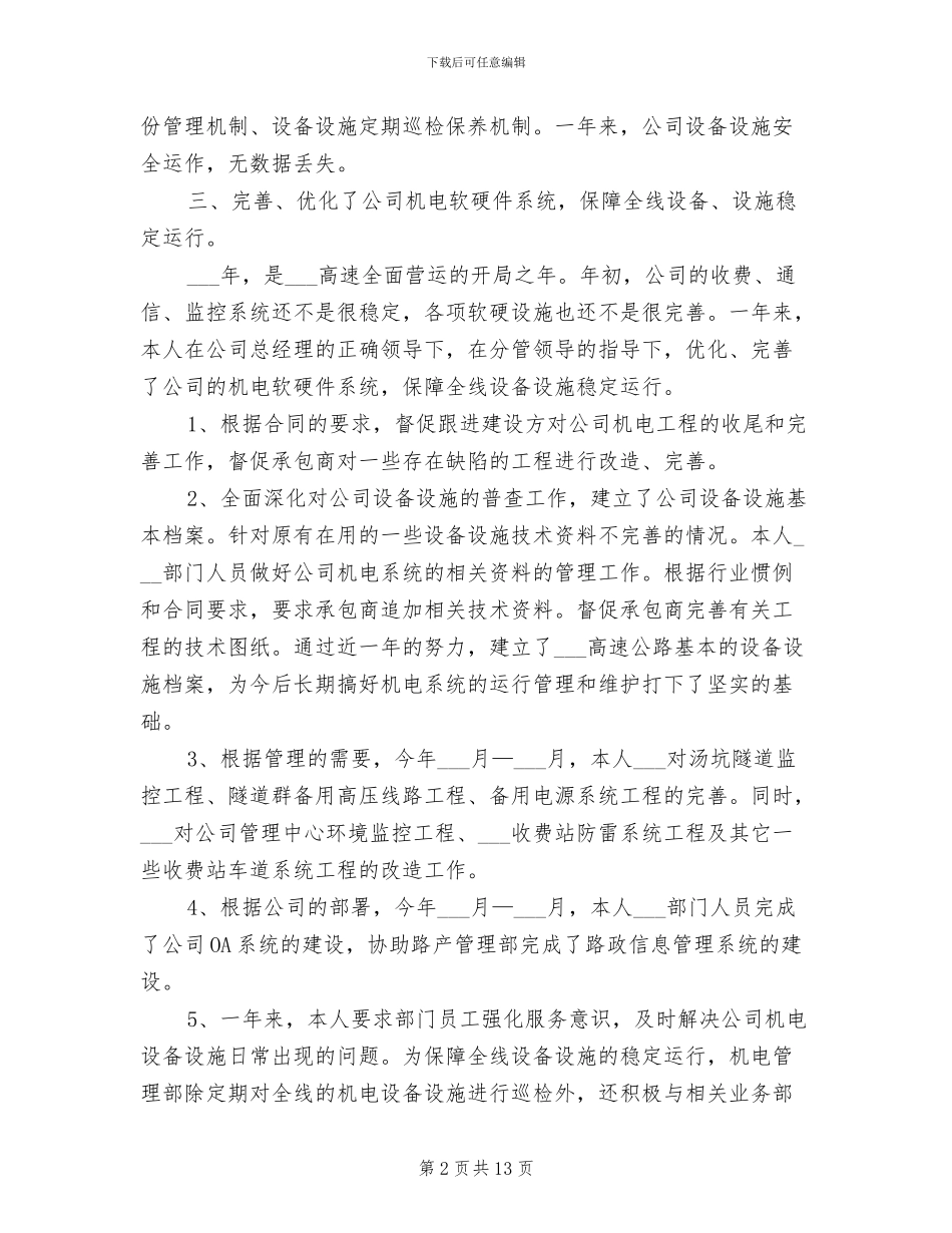 2024年高速公路公司机电管理部经理个人年终总结_第2页