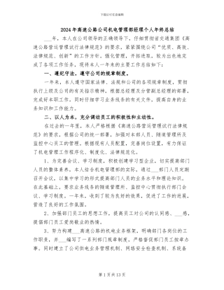 2024年高速公路公司机电管理部经理个人年终总结