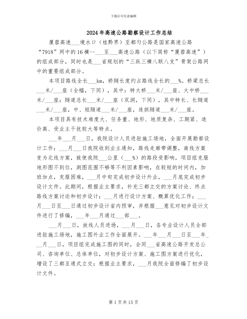 2024年高速公路勘察设计工作总结_第1页