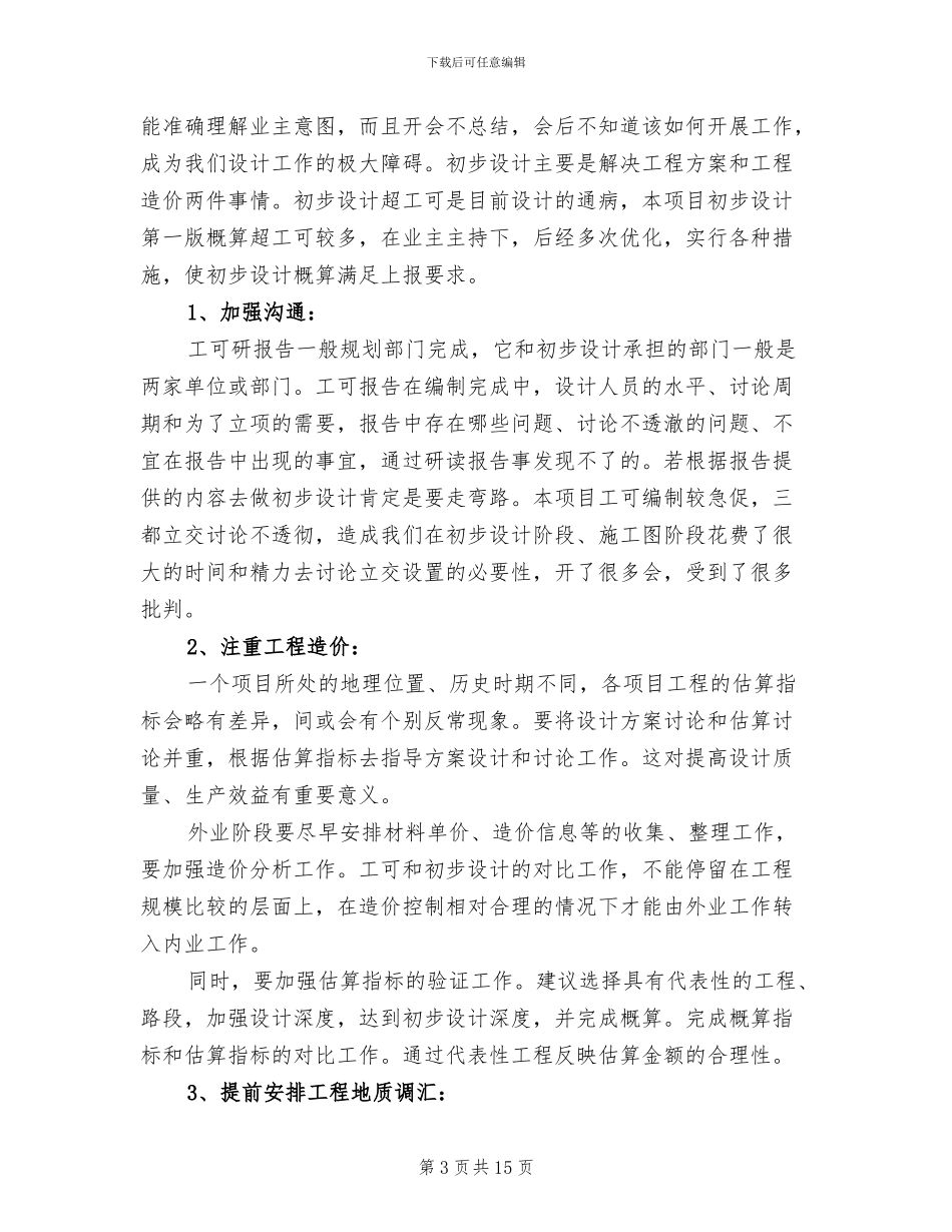 2024年高速公路勘察设计工作总结_第3页