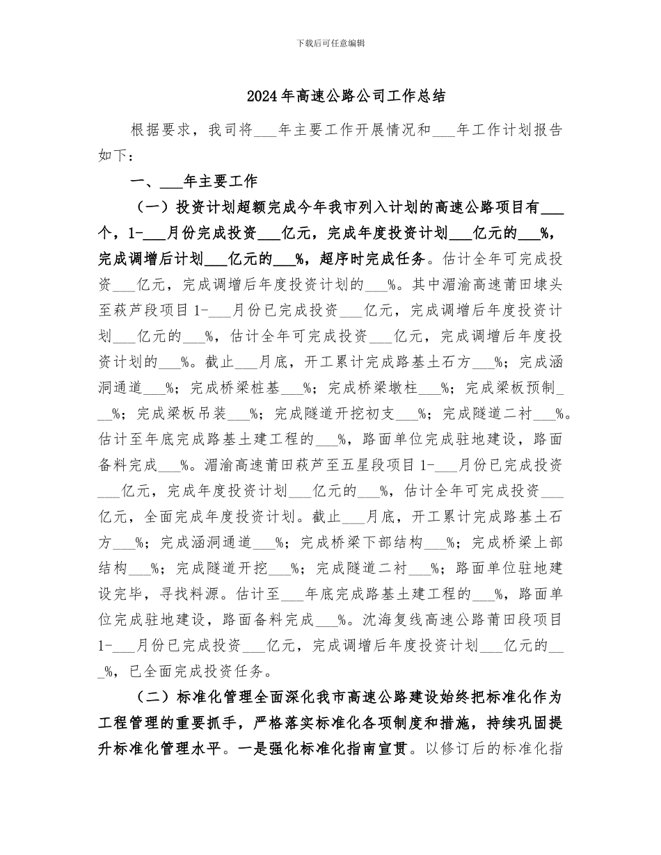 2024年高速公路公司工作总结_第1页