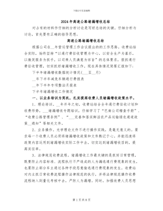 2024年高速公路堵漏增收总结