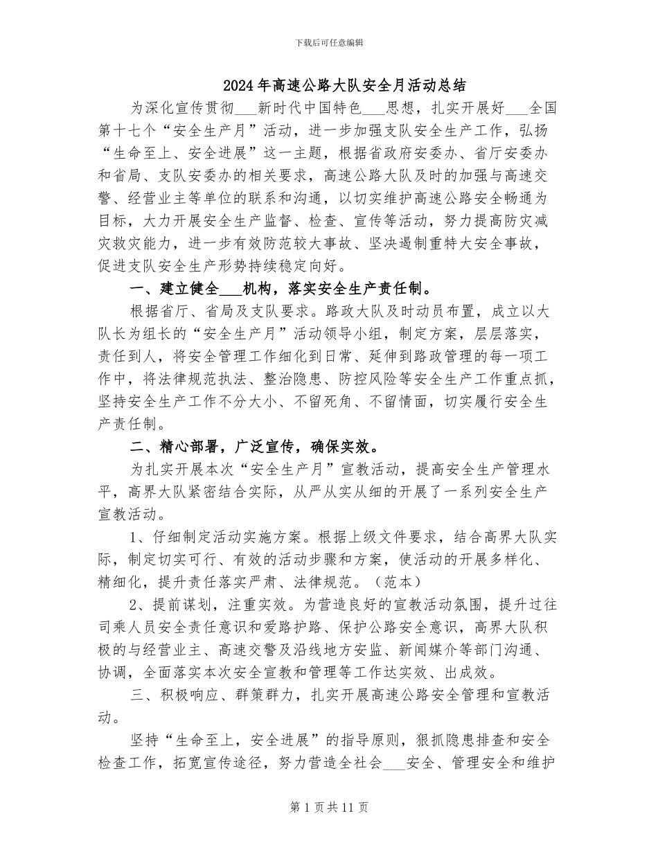 2024年高速公路大队安全月活动总结_第1页