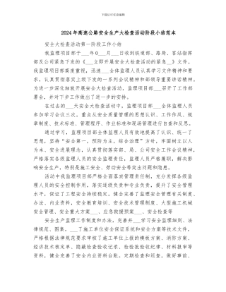 2024年高速公路安全生产大检查活动阶段小结范本