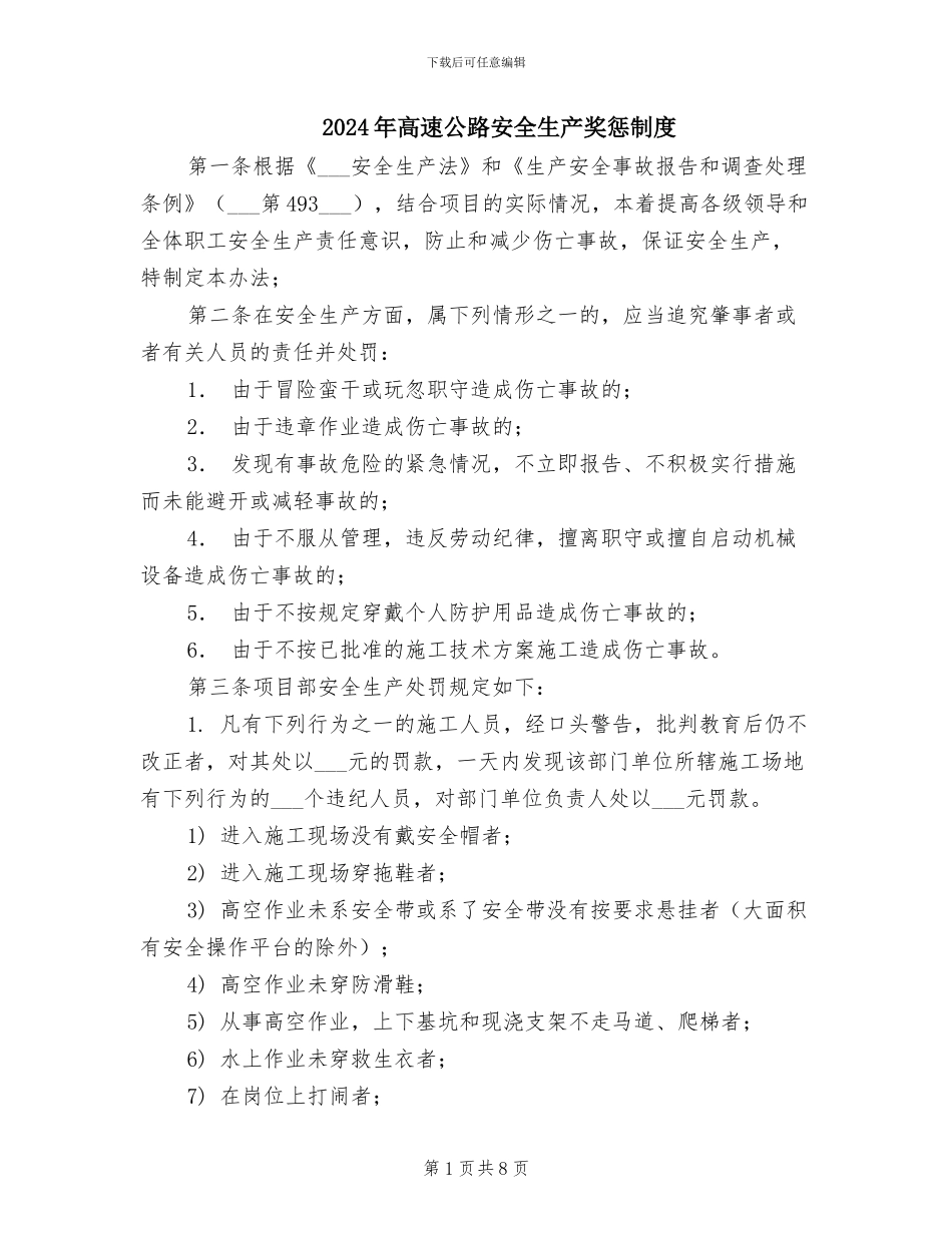 2024年高速公路安全生产奖惩制度_第1页