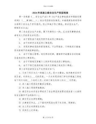 2024年高速公路安全生产奖惩制度