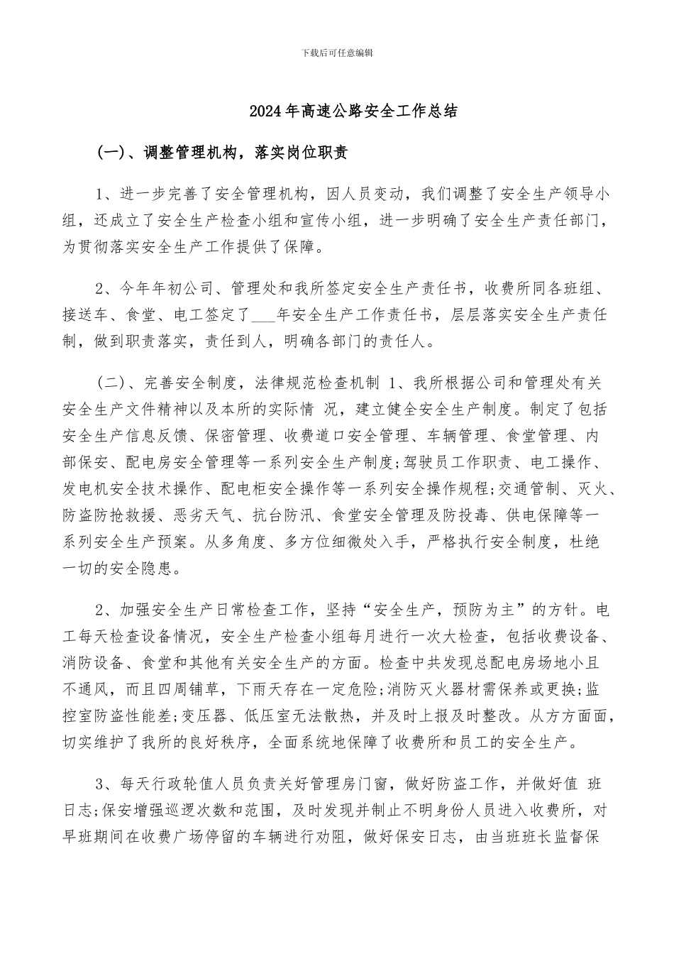 2024年高速公路安全工作总结_第1页