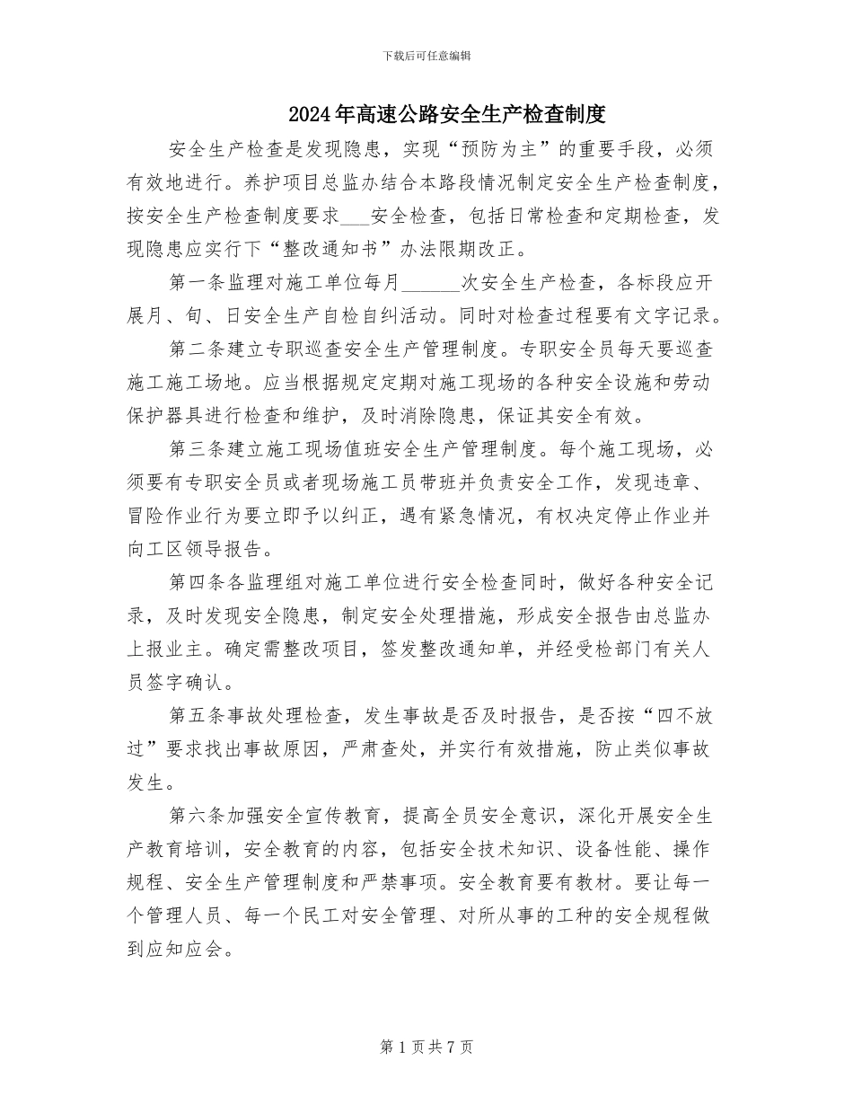 2024年高速公路安全生产检查制度_第1页