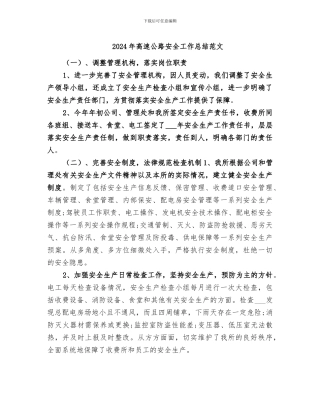 2024年高速公路安全工作总结范文