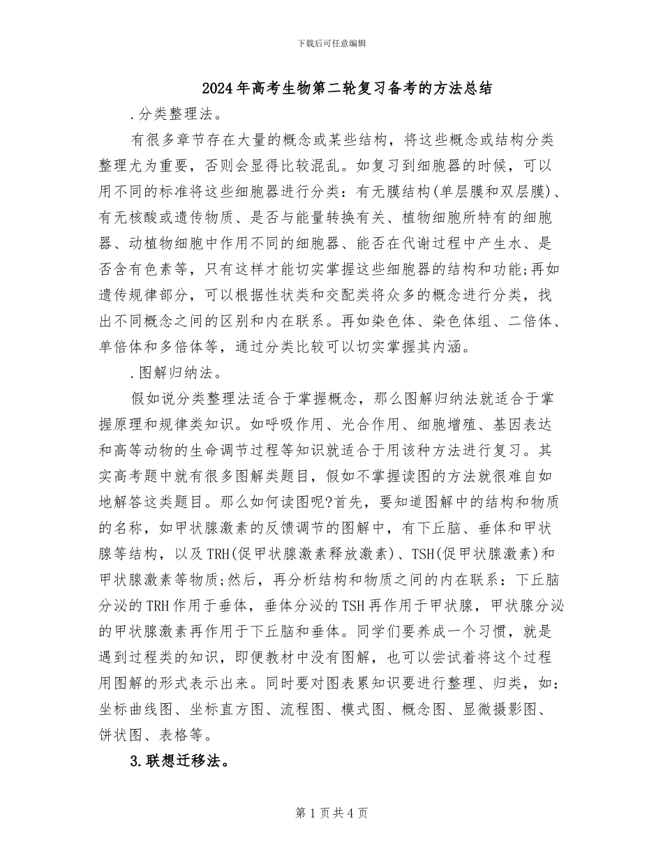 2024年高考生物第二轮复习备考的方法总结_第1页